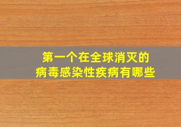 第一个在全球消灭的病毒感染性疾病有哪些