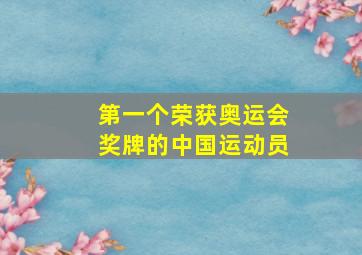 第一个荣获奥运会奖牌的中国运动员