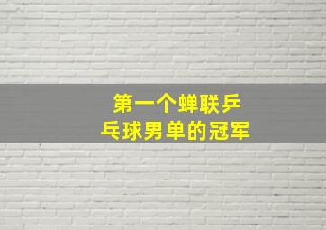 第一个蝉联乒乓球男单的冠军