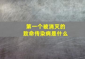 第一个被消灭的致命传染病是什么