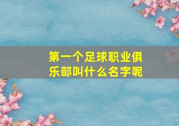 第一个足球职业俱乐部叫什么名字呢