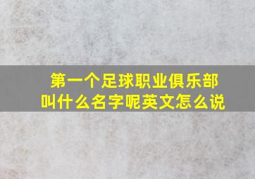 第一个足球职业俱乐部叫什么名字呢英文怎么说