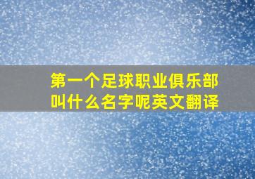 第一个足球职业俱乐部叫什么名字呢英文翻译