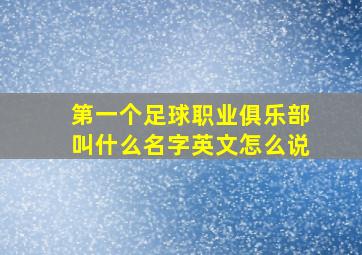 第一个足球职业俱乐部叫什么名字英文怎么说