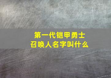 第一代铠甲勇士召唤人名字叫什么