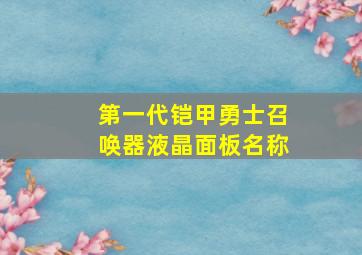 第一代铠甲勇士召唤器液晶面板名称