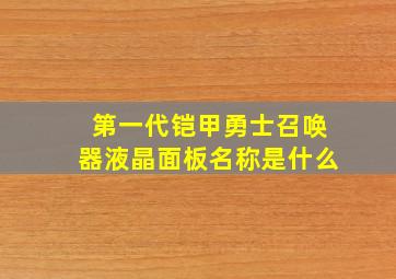 第一代铠甲勇士召唤器液晶面板名称是什么