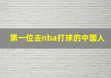 第一位去nba打球的中国人