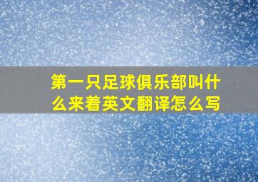 第一只足球俱乐部叫什么来着英文翻译怎么写