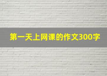 第一天上网课的作文300字