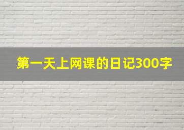 第一天上网课的日记300字