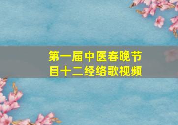 第一届中医春晚节目十二经络歌视频