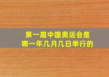 第一届中国奥运会是哪一年几月几日举行的