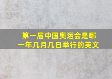 第一届中国奥运会是哪一年几月几日举行的英文