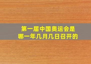 第一届中国奥运会是哪一年几月几日召开的