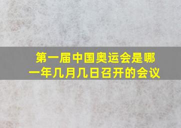 第一届中国奥运会是哪一年几月几日召开的会议