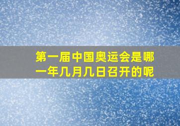 第一届中国奥运会是哪一年几月几日召开的呢