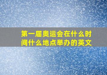 第一届奥运会在什么时间什么地点举办的英文