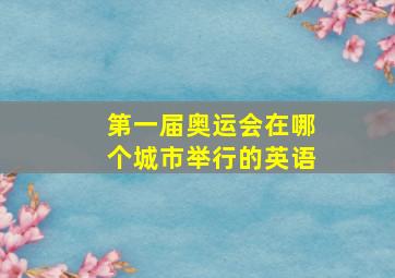 第一届奥运会在哪个城市举行的英语