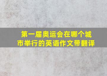 第一届奥运会在哪个城市举行的英语作文带翻译