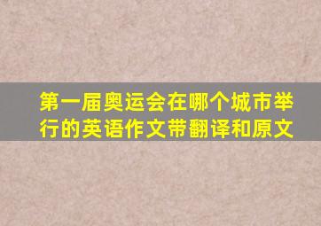 第一届奥运会在哪个城市举行的英语作文带翻译和原文