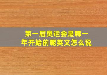 第一届奥运会是哪一年开始的呢英文怎么说