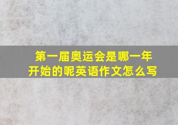 第一届奥运会是哪一年开始的呢英语作文怎么写