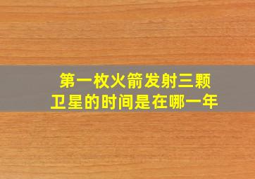 第一枚火箭发射三颗卫星的时间是在哪一年