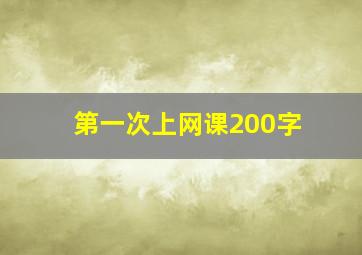 第一次上网课200字