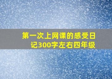 第一次上网课的感受日记300字左右四年级