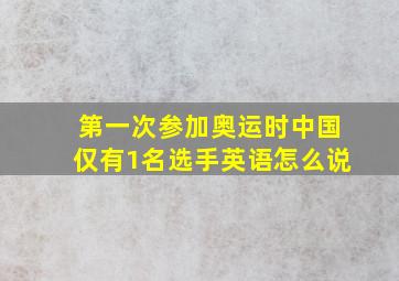 第一次参加奥运时中国仅有1名选手英语怎么说