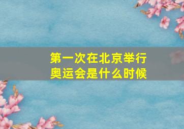 第一次在北京举行奥运会是什么时候