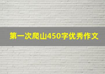 第一次爬山450字优秀作文