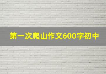 第一次爬山作文600字初中