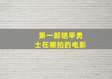 第一部铠甲勇士在哪拍的电影