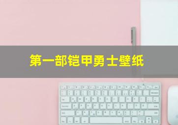 第一部铠甲勇士壁纸