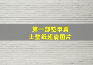 第一部铠甲勇士壁纸超清图片