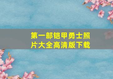 第一部铠甲勇士照片大全高清版下载