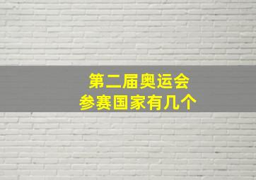 第二届奥运会参赛国家有几个