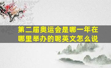 第二届奥运会是哪一年在哪里举办的呢英文怎么说