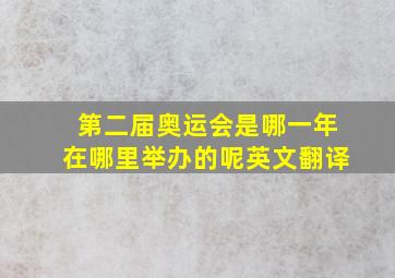 第二届奥运会是哪一年在哪里举办的呢英文翻译