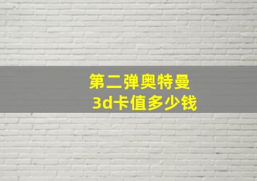 第二弹奥特曼3d卡值多少钱