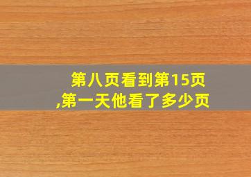 第八页看到第15页,第一天他看了多少页