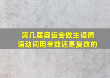 第几届奥运会做主语谓语动词用单数还是复数的