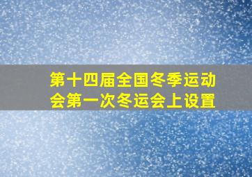 第十四届全国冬季运动会第一次冬运会上设置