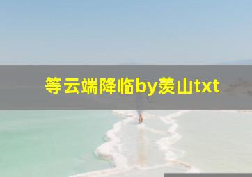 等云端降临by羡山txt