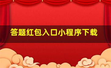 答题红包入口小程序下载