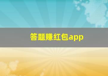 答题赚红包app