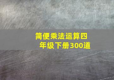 简便乘法运算四年级下册300道