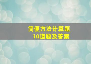 简便方法计算题10道题及答案